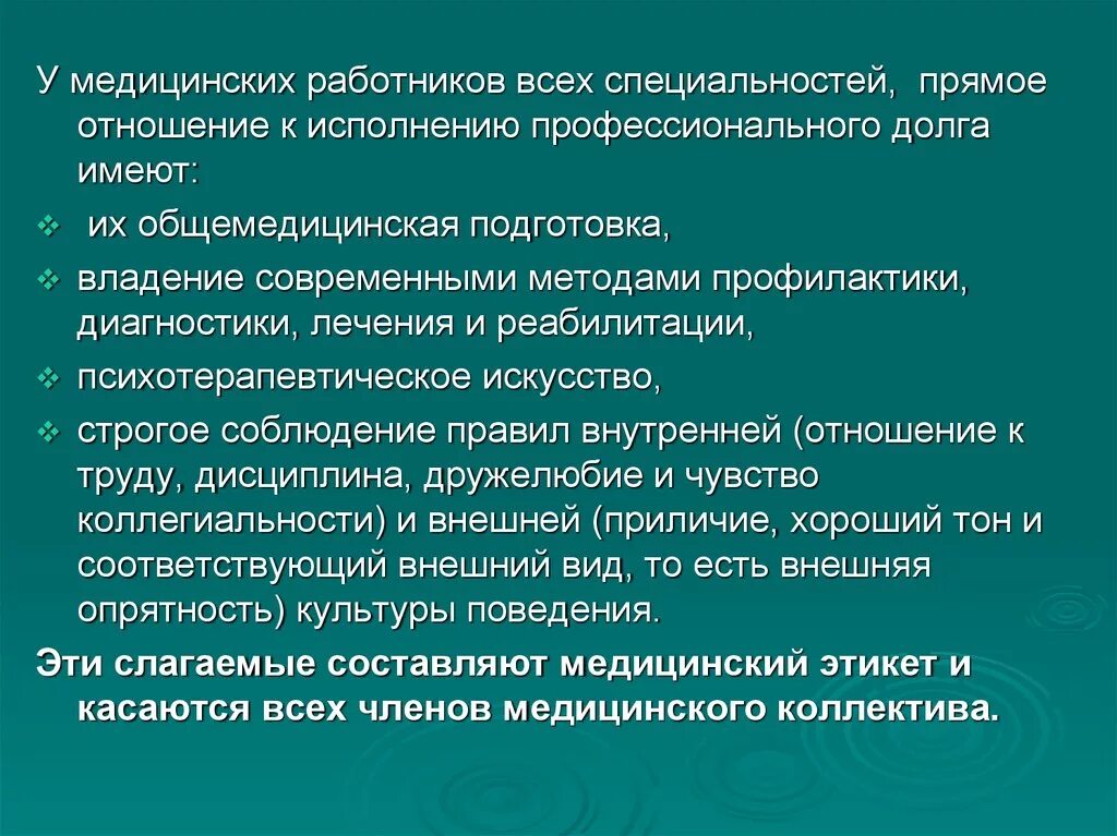 Определяет отношение человека к своему профессиональному долгу. Взаимоотношения между медицинскими работниками. Особенности коллектива медицинских работников. Взаимоотношения в медицинском коллективе презентация. Профессиональный долг медицинского работника.