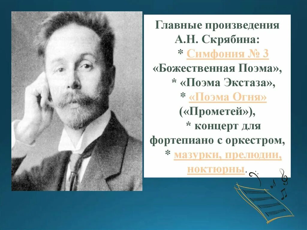 А н скрябин произведения. А Н Скрябин основные произведения. Скрябин Божественная поэма.