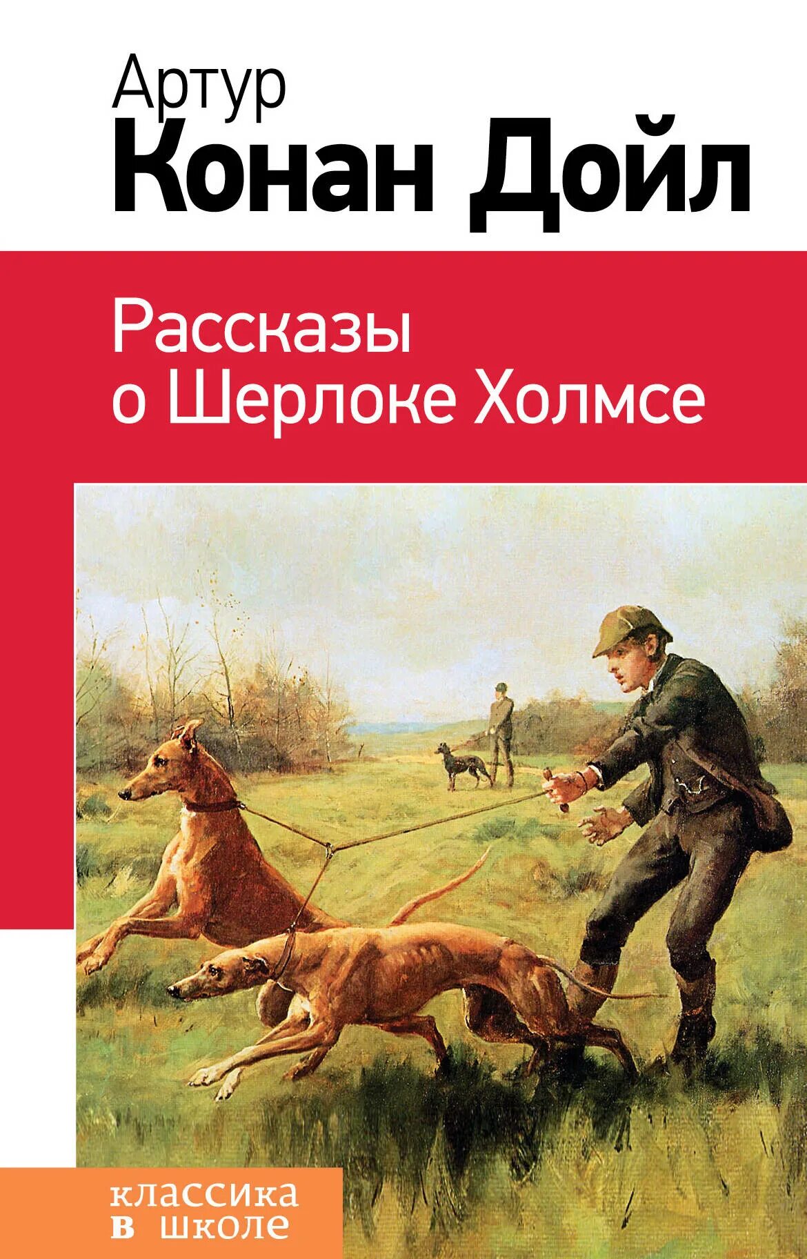 Конан дойл 5. Дойл а.к. "рассказы о Шерлоке Холмсе". Рассказы о Шерлоке Холмсе книга. Рассказы Артура Конан Дойла.