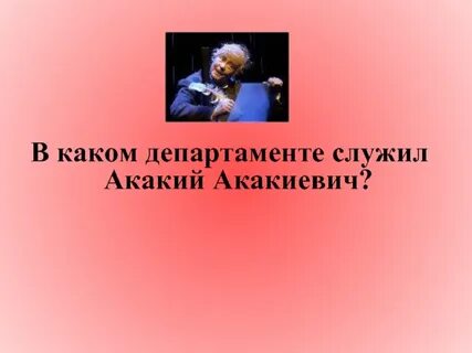 Департамент акакия акакиевича