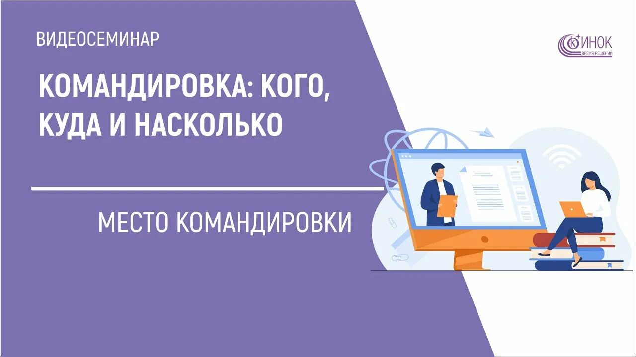 Командировка 2025