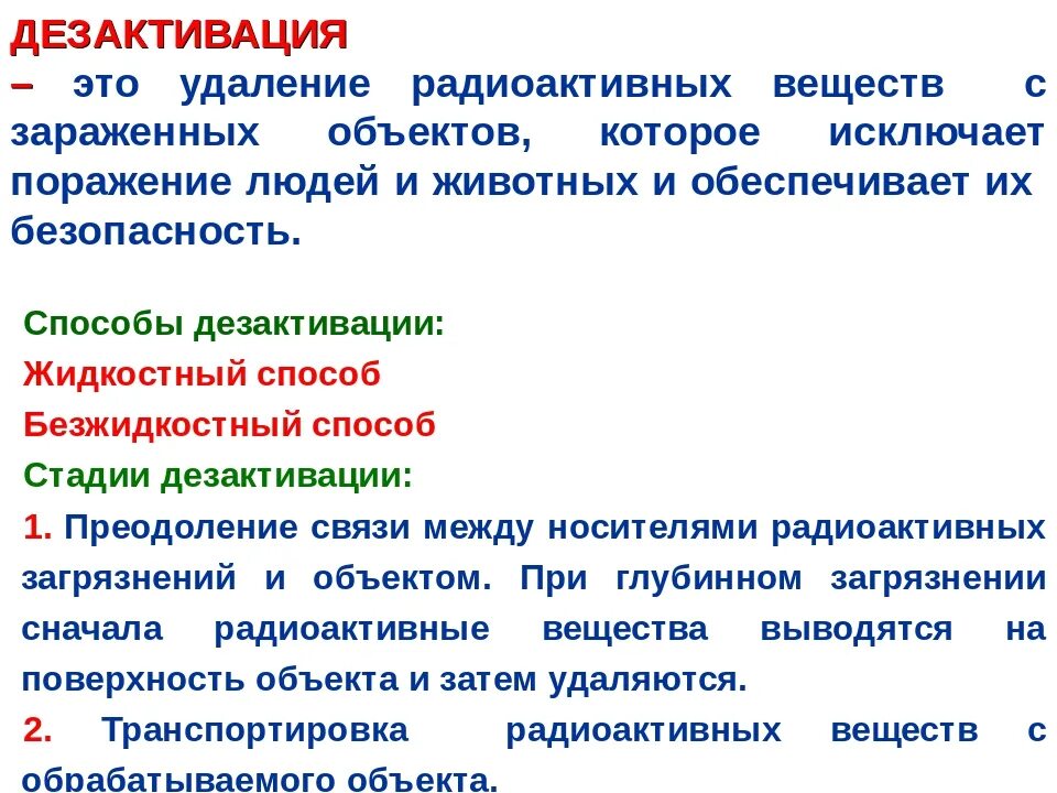 Дезактивация. Способы дезактивации. Методы дезактивации радиоактивных веществ. Способы и методы дезактивации.