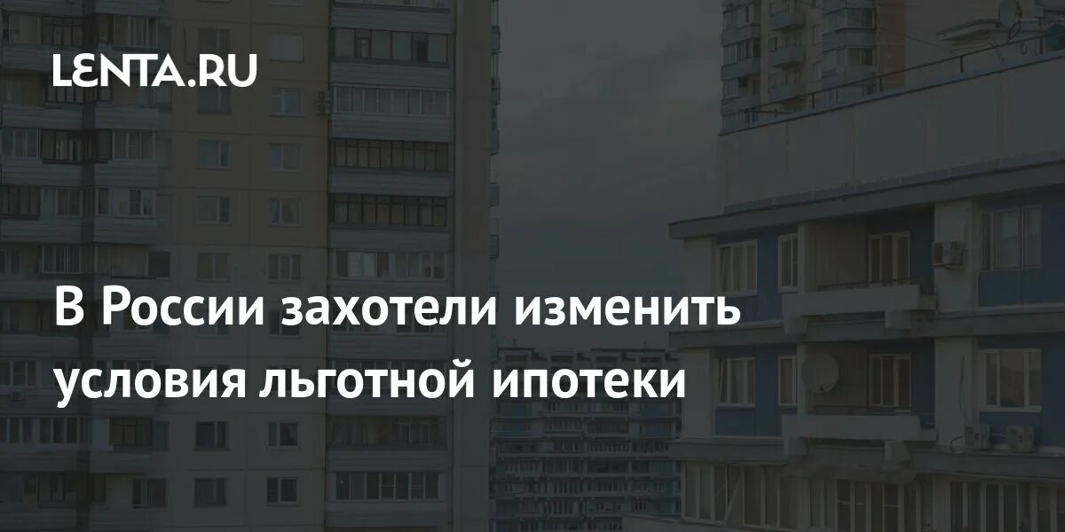 Льготная ипотека на дом 2025. Льготная ипотека. льготная ипотека 2025. льготная ипотека на загородный дом 2025. в россии захотели изменить условия льготной ипотеки.