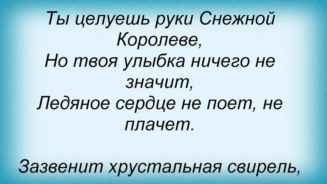 Королева снежная песня слова. Королева Снежная текст песни. Текст песни Восток Снежная Королева.