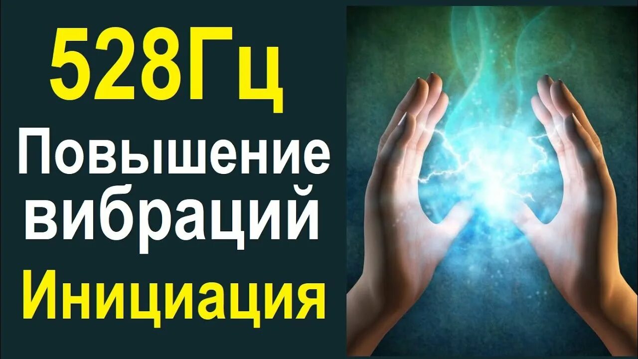 Как повысить вибрации. Повышение вибраций. 528 гц. книга повышение вибрации. поднятие вибраций 100-200.