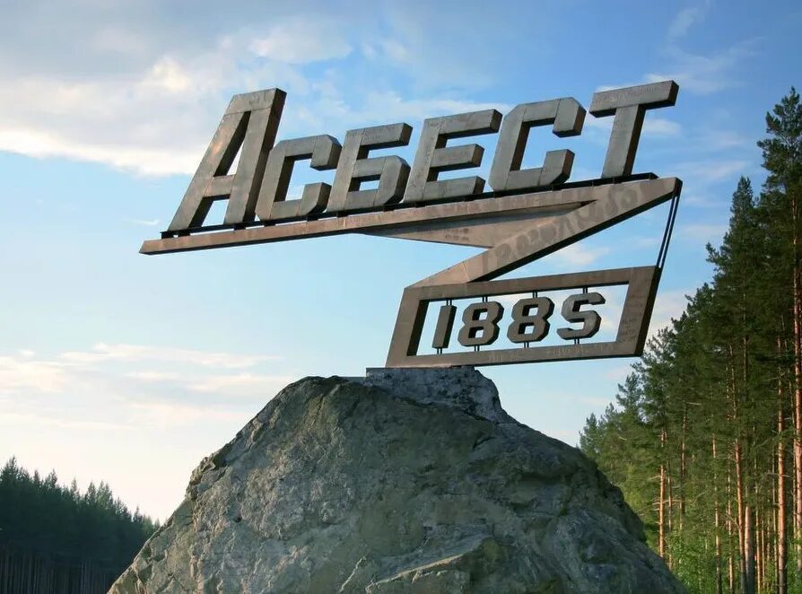 Авто асбест. Город асбест урал.