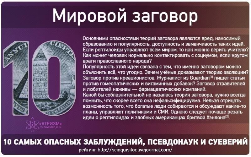 Мировой заговор. Всемирный заговор. Глобальный заговор. Теория мирового заговора. Опасным для жизни вредом являются