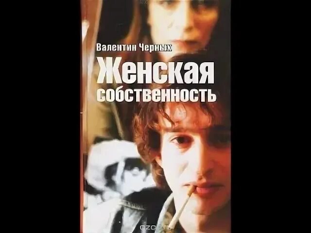 Женская собственность 1999. Елена сафонова женская собственность. женская собственность.1999 постер. валентин черных женская собственность. абдулов александр и елена сафонова.