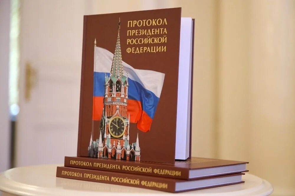 Президентская книга. Протокол президента РФ книга. Книга Шевченко протокол президента. Протокол Российской Федерации Шевченко. Протокольная служба президента.