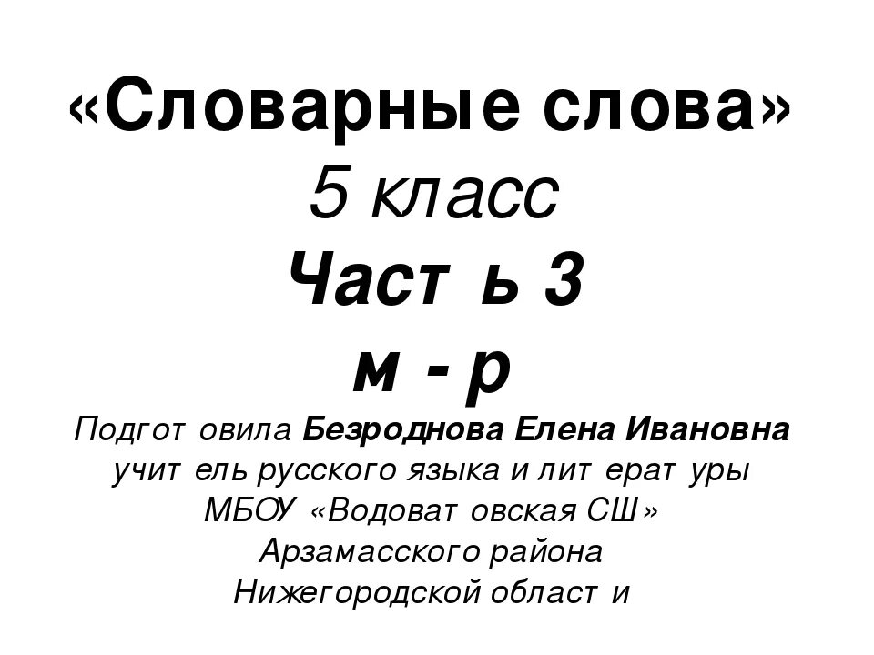 Словарные слова 5 класс по русскому языку ладыженская. Словарные слова раскраска. Словарные слова 6 класс по русскому языку ладыженская. Словарные слова 5 класс по русскому языку ладыженская 1 часть.