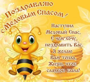 Медовый поздравления в картинках с надписями спас