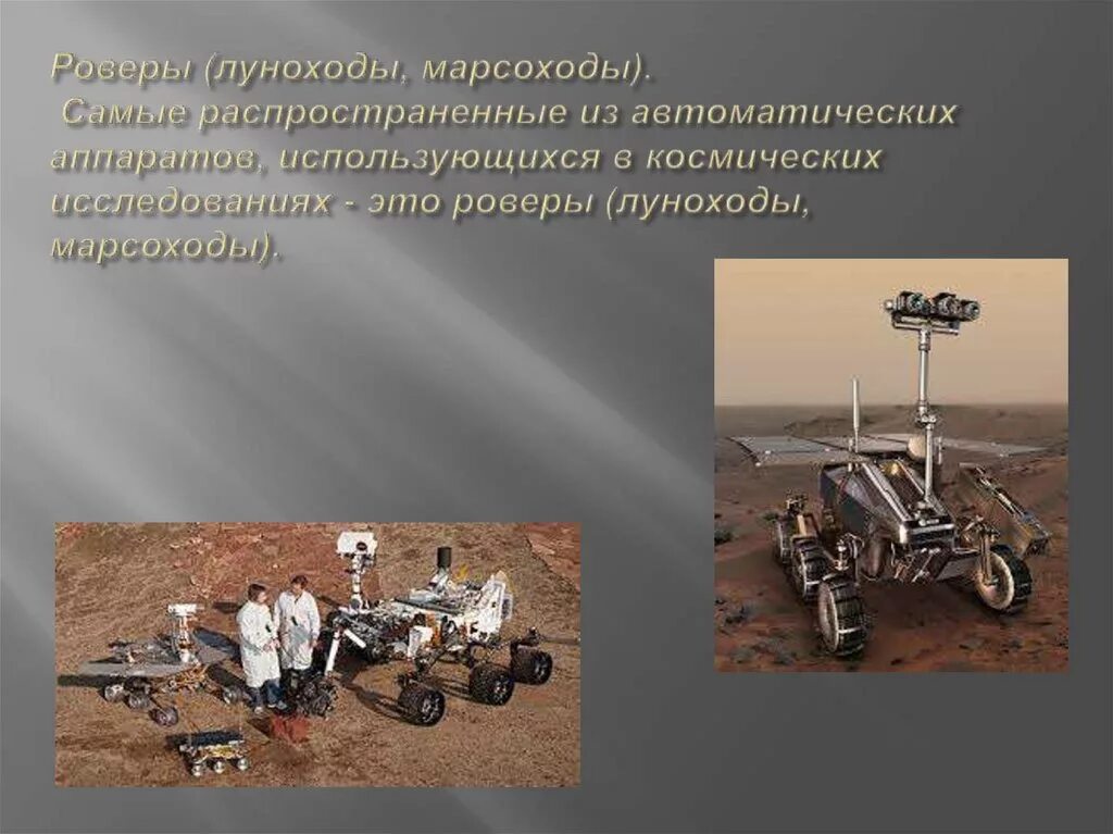 Сообщение на тему транспортные роботы. Луноходы и марсоходы. Марсоход и Луноход различия. Проекты марсоходов. Луноход кратко.