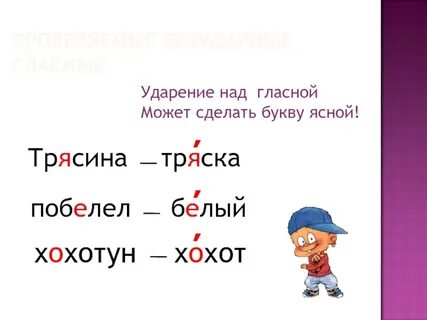 Поставить ударение и обозначить звуки