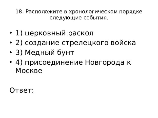 Расположите в хронологической последовательности кровавое воскресенье. Расположите события в хронологическом порядке. Расположите события в хронологическом порядке медный бунт. В хронологическом порядке начало церковного раскола. События в Византии расположите хронологическом порядке последнее.