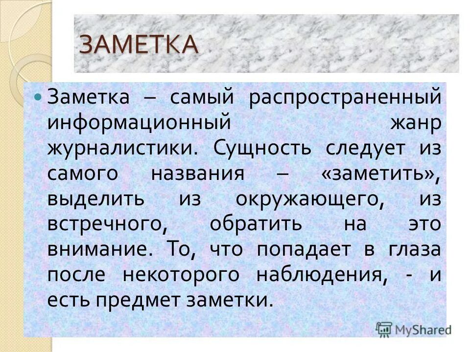 Напишите краткую заметку