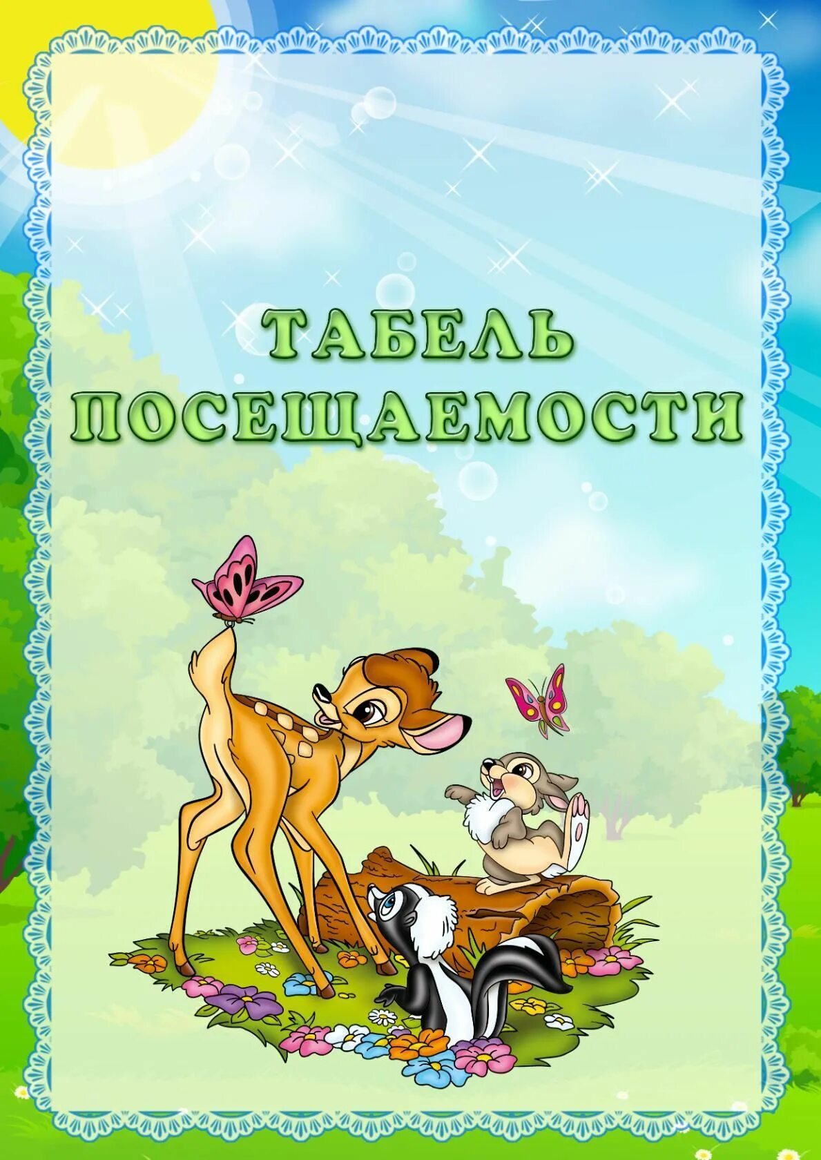 Тетрадь посещаемости в детском саду. Группа буратино в детском саду оформление. Титульный лист табель посещаемости в детском саду. Обложка табеля посещаемости. Обложка табеля посещаемости.