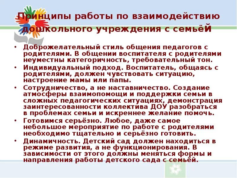 Принципы работы с родителями в ДОУ. Стиль общения воспитателя с родителями. Стиль общения педагога с родителями в ДОУ. Принципы работы воспитателя с родителями. Взаимодействию учреждения образования и семьи