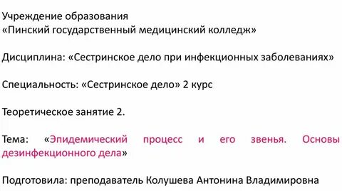 Звеньями эпидемического процесса являются