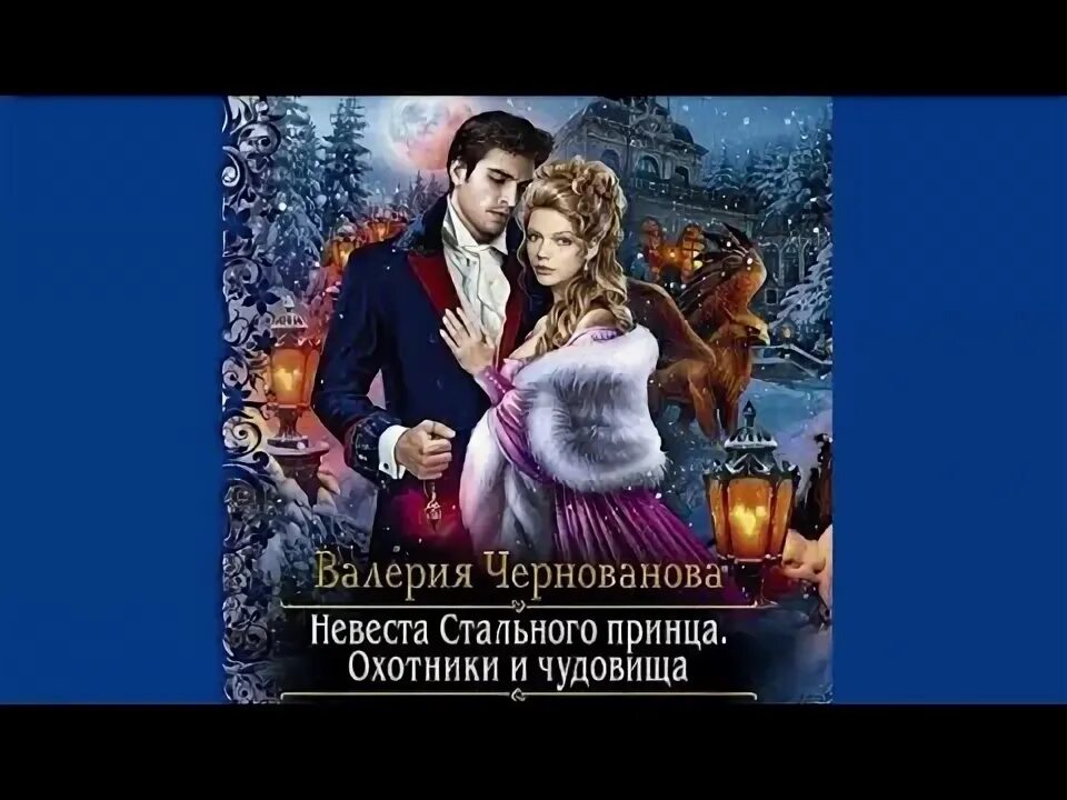Невеста стального принца аудиокнига слушать. Невеста стального принца. Невеста стального принца читать. Жена из прошлого читать. Невеста стального принца.