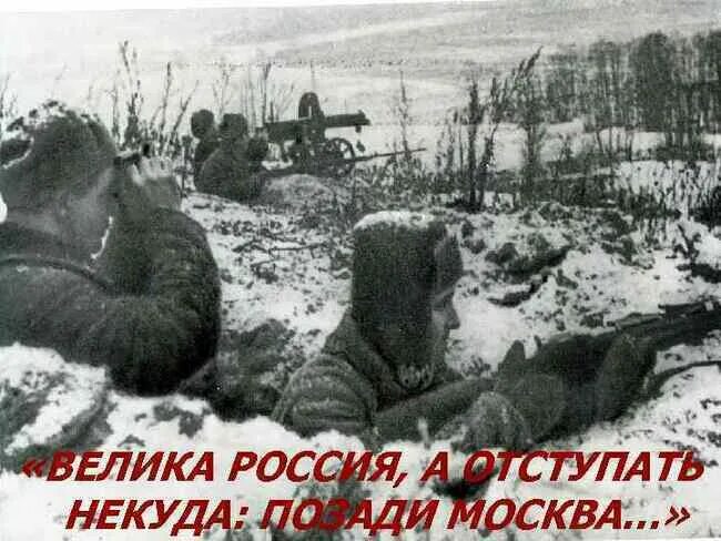 Слова велика россия отступать некуда позади москва. Василий клочков велика россия а отступать некуда. Велика россия. Битва за москву политрук клочков. Великая россия а отступать некуда.