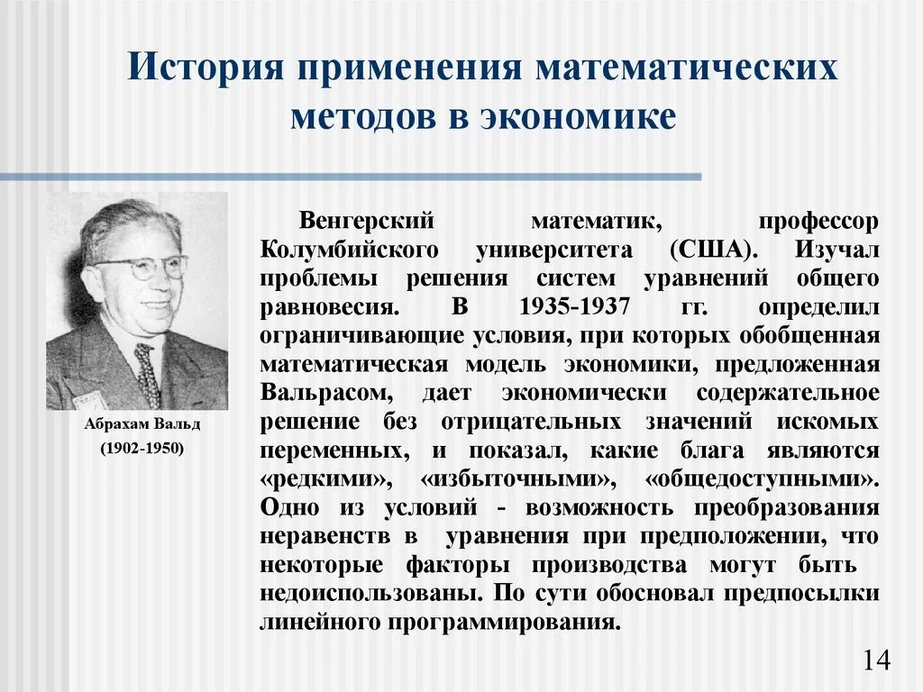 Методы экономической истории. Математик Абрахам Вальд. Математические методы в экономике. История и методология математики. А Вальд 1902-1950.