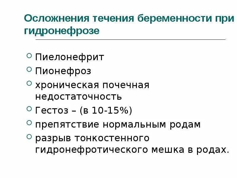 Осложненное течение беременности. Осложнения гидронефроза. Осложнения заболеваний почек. Осложнения течения беременности