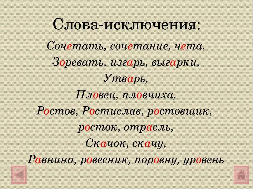 Слова исключения чередование в корне. Исключения чередующихся гласных в корне слова. Исключения чередующихся гласных в корне. Чередующиеся гласные в корне слова иск. Слова исключения в русском языке.