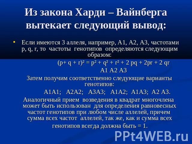 Харди вайнберг как решать. Харди Вайнберга для 3 аллелей. Задачи по Харди Вайнбергу. Формула Харди Вайнберга задачи. Вывод закона Харди Вайнберга.