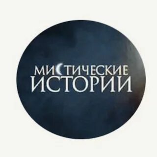 Мистика истории