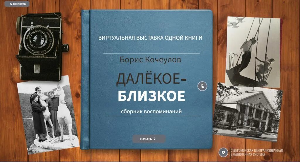 Воспоминания б 12. Мемуары далекое близкое. Сборник воспоминаний. Коллекция воспоминаний. Физика близкое и далекое книга.