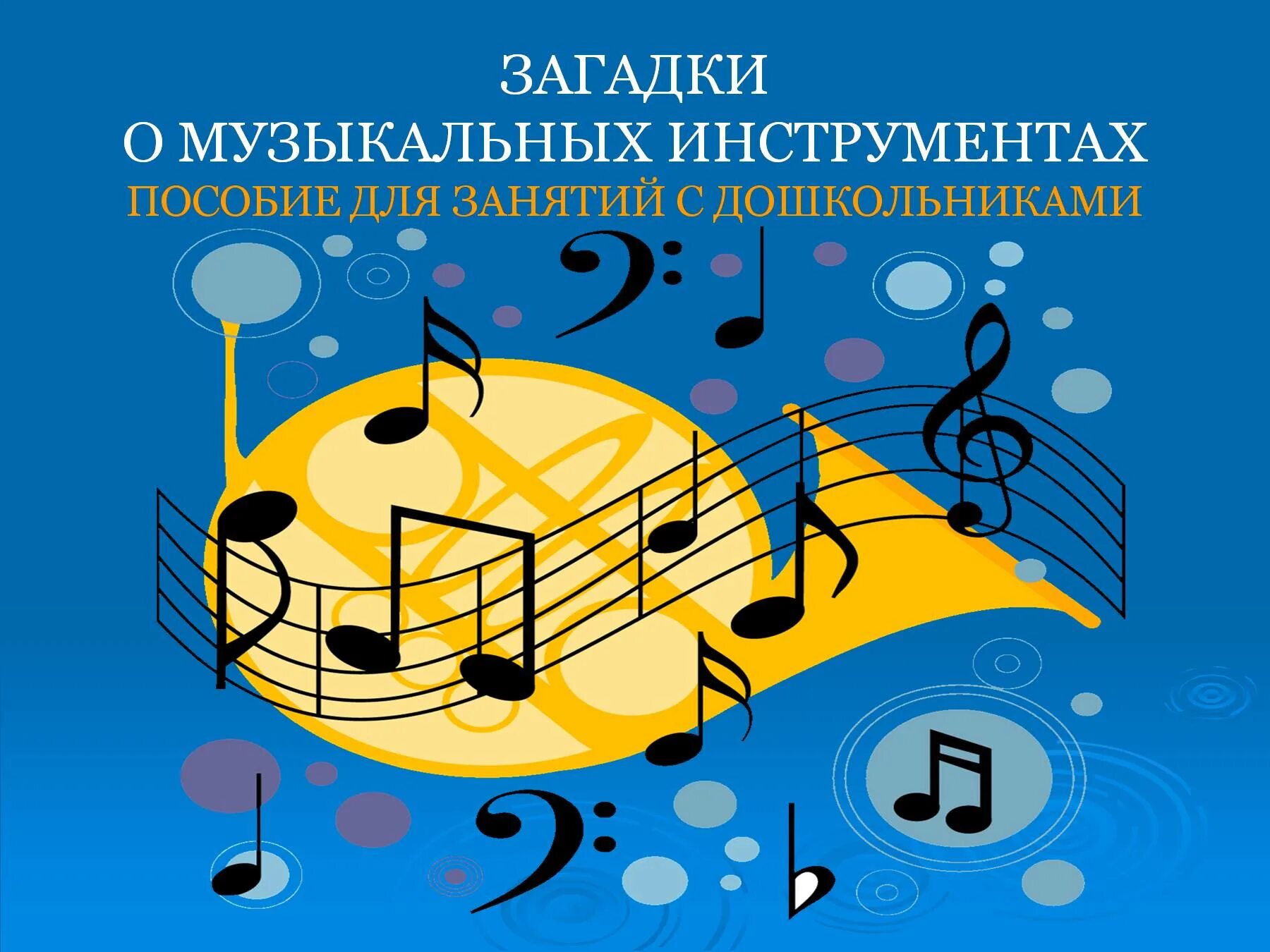 Загадки о музыкальных инструментах. Загадки про музыкальные инструменты. музыкальные головоломки. загадки про музыкальные предметы. вечер музыкальных загадок.
