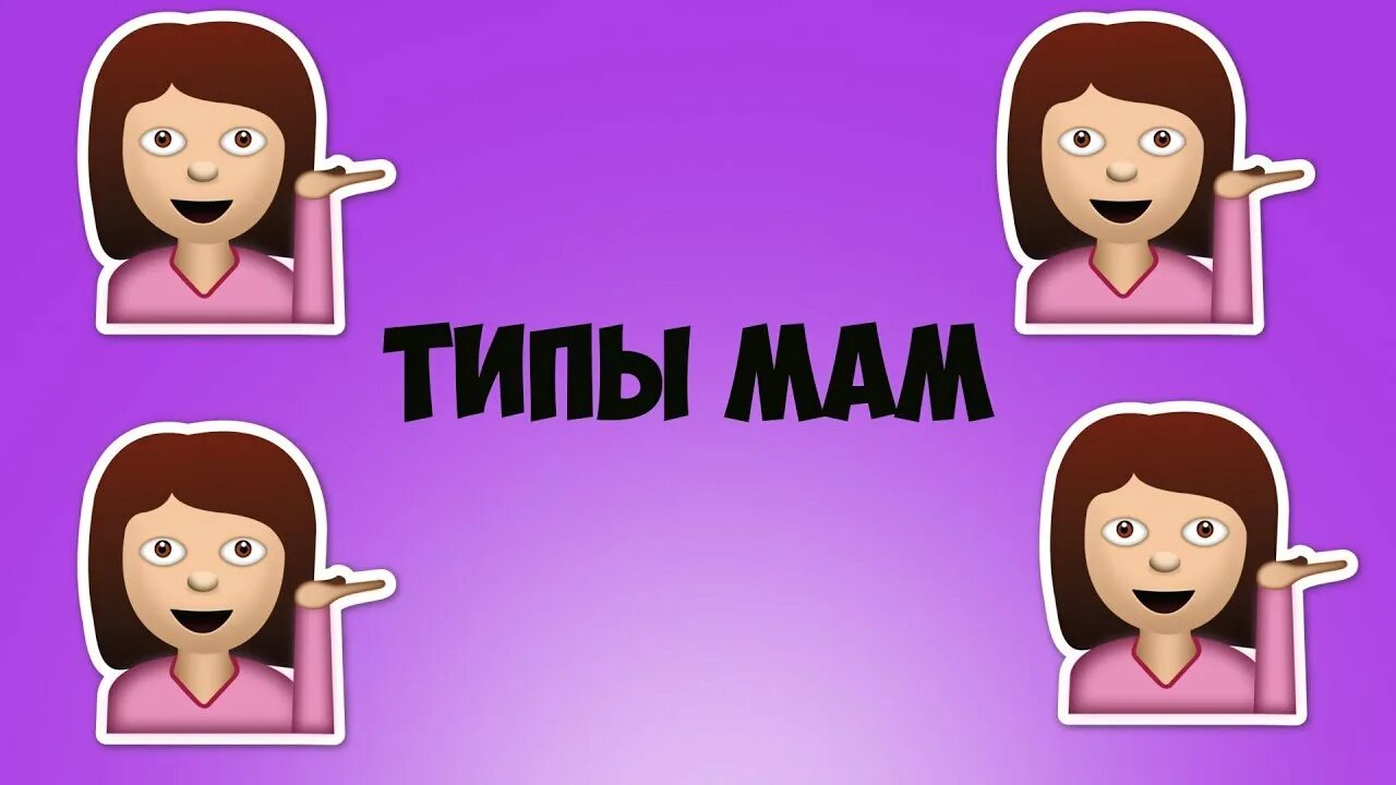 Типы мам. Типы матерей. Типаж мамочки. Три типа мам. Мама бай