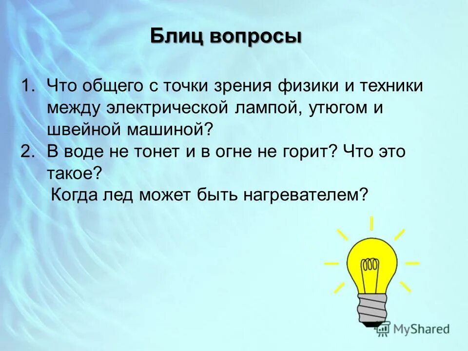 Вопросы по физике с ответами для викторины. Какие вопросы можно задать парню при общении по переписке. Какой вопрос задать физике. Вопросы по физике. Проблемный вопрос темы что это.