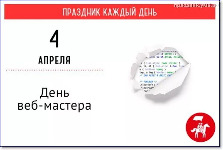 День вебмастера. 4 Апреля праздник.