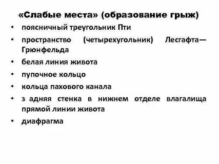 Слабые места