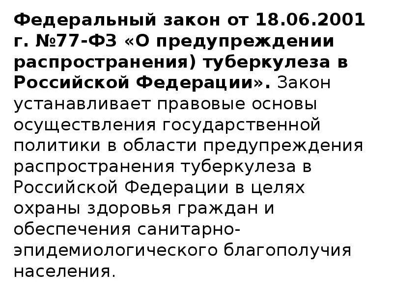 Правовые основы предупреждения распространения туберкулёза в РФ.. ФЗ 77 туберкулез. Федеральный закон 77 ФЗ О предупреждении распространения туберкулеза. ФЗ 77 от 18.06.2001 о предупреждении распространения туберкулеза. Фз 77 2023