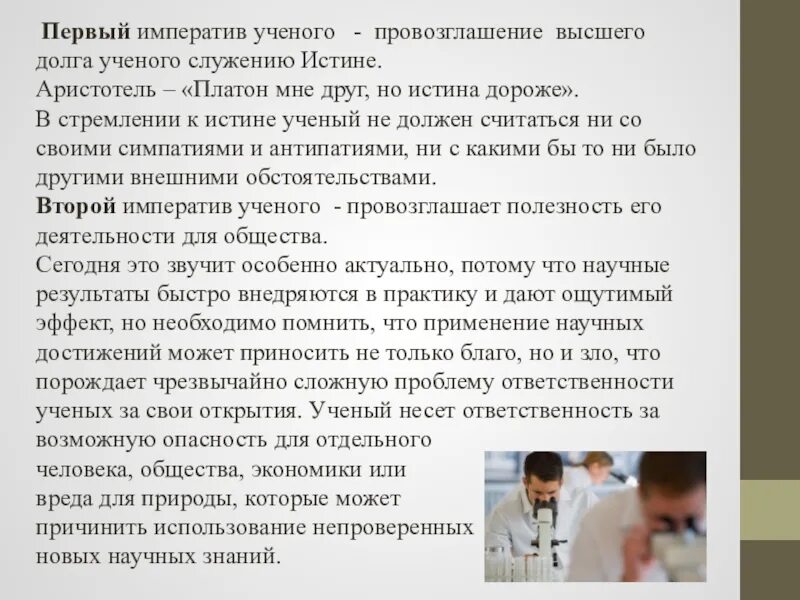 Ответственность общества перед наукой. Ответственность ученого. Ответственность ученых за свои открытия. Социальная ответственность ученого. Примеры ответственности ученого.