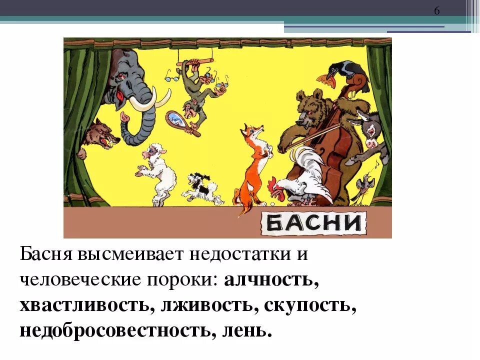 Басня осуждающая несправедливость. В басне высмеиваются человеческие. басни высмеивающие человеческие пороки. высмеивание человеческих пороков в баснях. в басне высмеиваютсячеловечесуие.