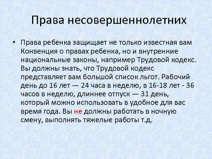 Права несовершеннолетних детей схема