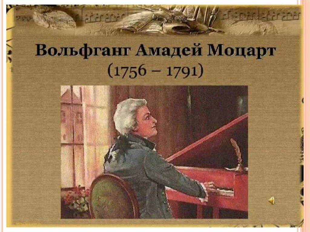 Звучит моцарт. Реквием. Звучит нестареющий моцарт 2 класс видеоурок. Проект счастье звучит нестареющий моцарт. Презентация звучит нестареющий моцарт.