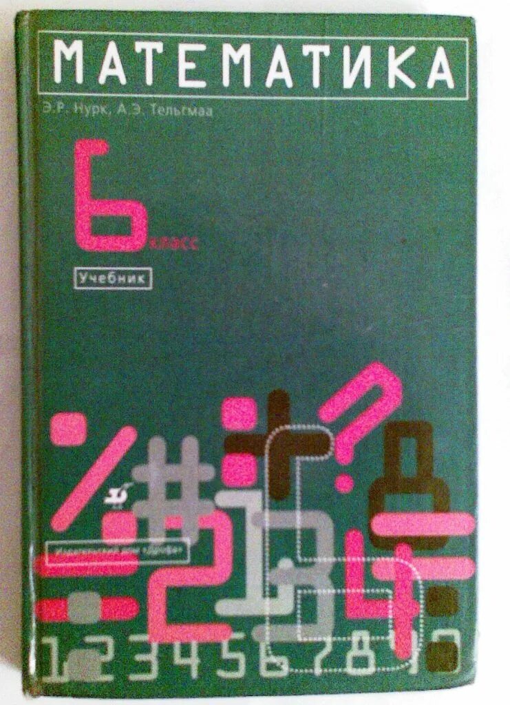 Математика 6 класс э. Нурк 5 класс учебник. Тельгмаа. Нурк бросить кубик. Математика 5 класс нурк тельгмаа.
