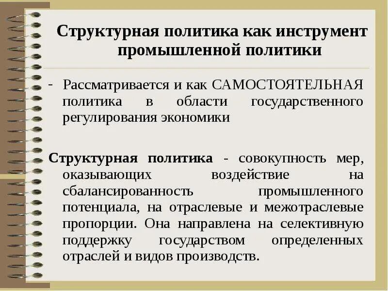 Направление промышленной политики. Структурная политика. Направления государственной структурной политики. Структурная политика в экономике. Структурная политика государства.