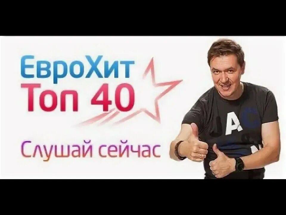 Топ еврохит 2012. Еврохит. еврохит топ 40. еврохит топ 40 европа плюс. европа плюс топ 40 слушать.