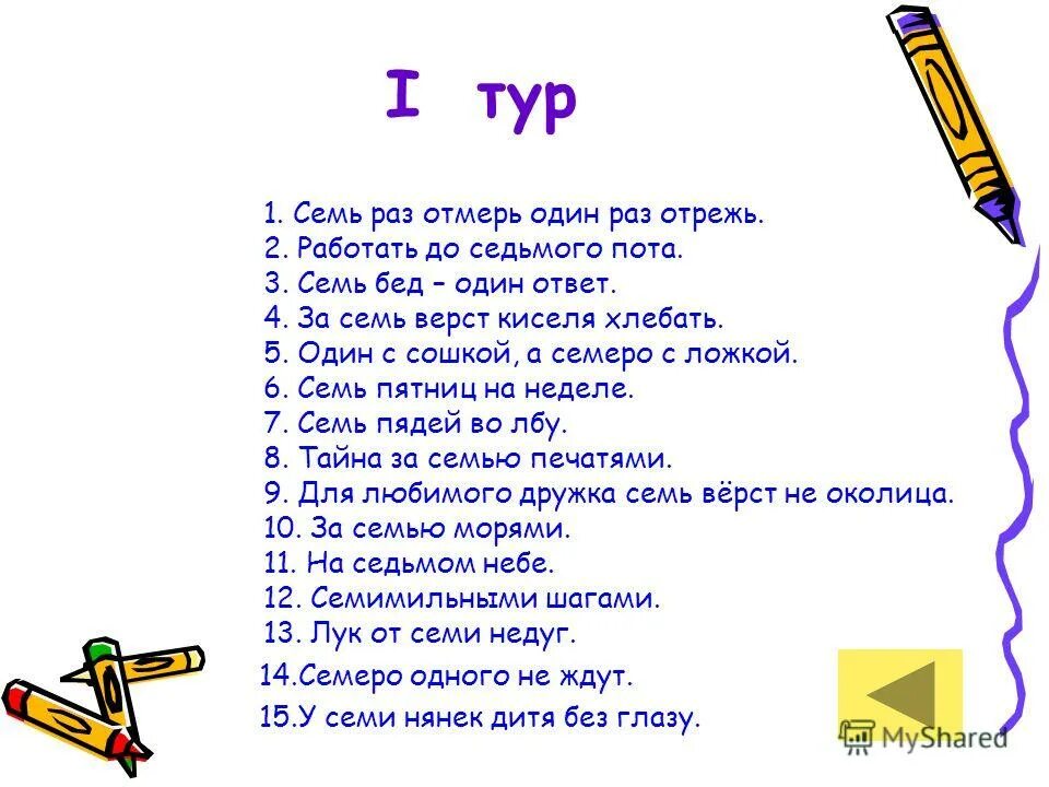 До седьмого пота значение фразеологизма. Работать до 7 пота. Выражение до седьмого пота означает. Семь бед один ответ. Семь раз отмерь один раз отрежь.