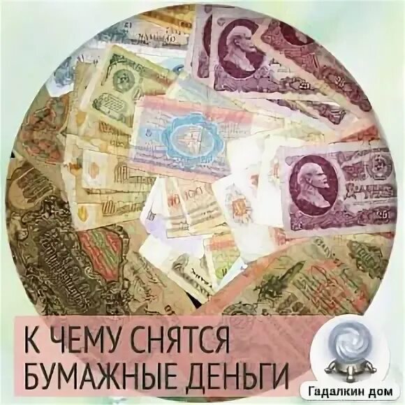 Видеть во сне крупные бумажные купюры. К чему снятся деньги бумажные. Бумажные деньги во сне. К чему снятся деньги бумажные купюры. К чему снятся бумажные денежки.