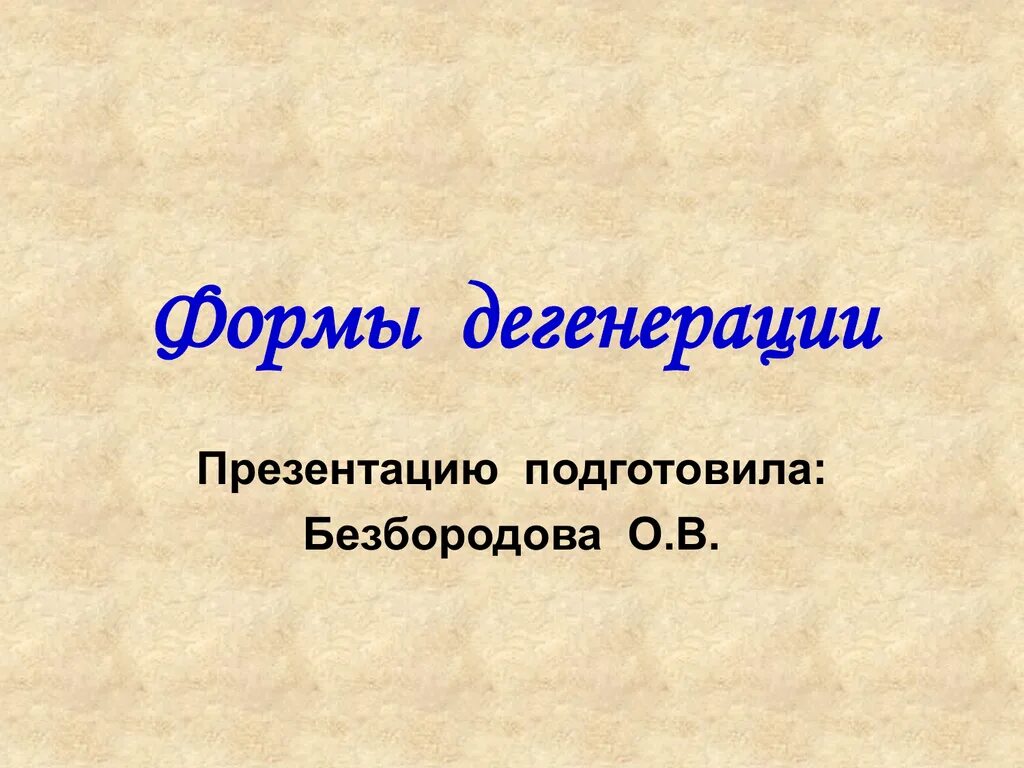 Общая дегенерация примеры. Общая дегенерация это в биологии. Общая дегенерация это кратко. Общая дегенерация у животных.