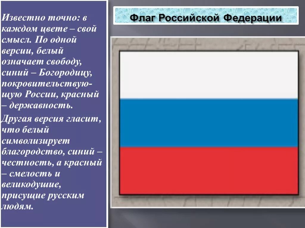 Государственный флаг российской федерации значение. Цвета российского флага. Цвета флага Российской Федерации. Флаг России обозначение цветов. Точные цвета флага России.