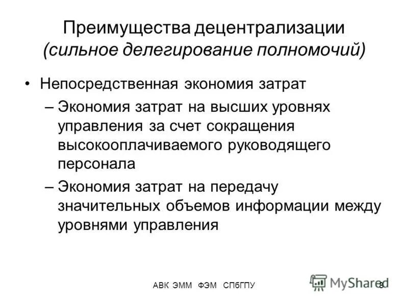 Договор о взаимном делегировании полномочий. Делегирование полномочий. децентрализация управления. преимущества децентрализации управления. преимущества делегирования полномочий.