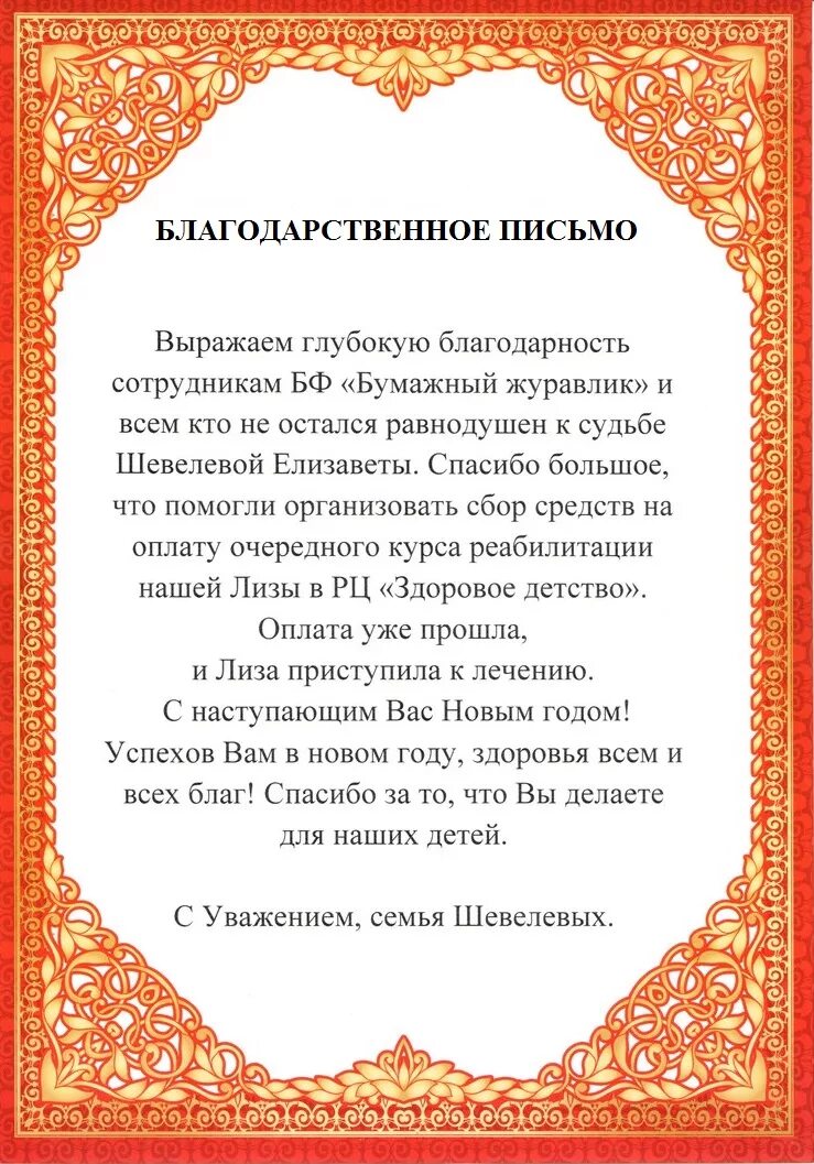 Благодарность по другому. Благодарность от родителей благотворительному фонду. Благодарное письмо другу. Благодарственное письмо фонду от родителей. Благодарственное письмо в благотворительный фонд от родителей.