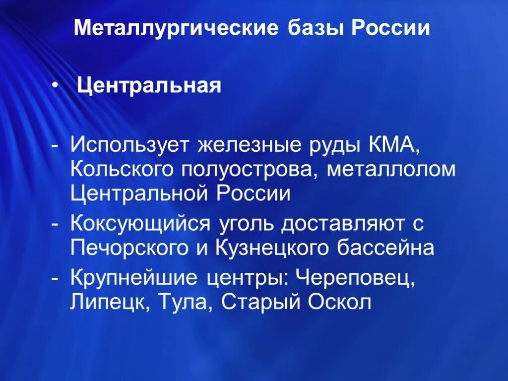 Базы черной металлургии и особенности. Металлургические базы. Центральные металлургические базы России. Металлургия центральной России. Металлургические базы России презентация.